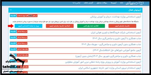 نحوه دریافت کارت ورود به جلسه آزمون استخدامی وزارت بهداشت 1404